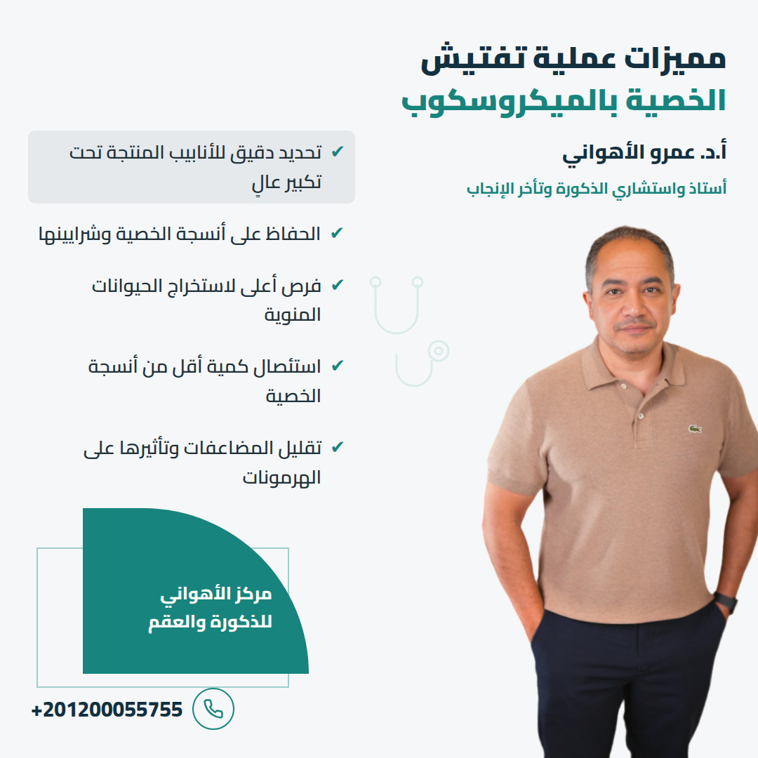 مميزات عملية تفتيش الخصية بالميكروسكوب مع أ.د. عمرو الأهواني